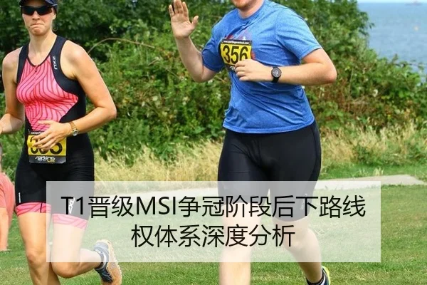 T1晋级MSI争冠阶段后下路线权体系深度分析